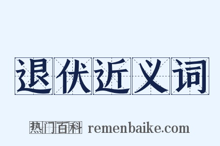 退伏近义词是什么意思的图片